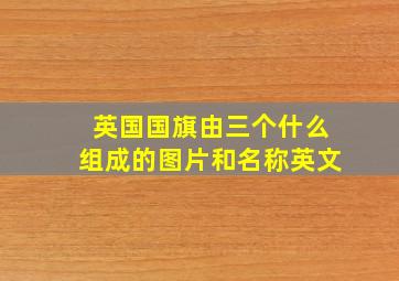 英国国旗由三个什么组成的图片和名称英文