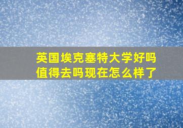 英国埃克塞特大学好吗值得去吗现在怎么样了