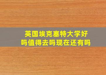 英国埃克塞特大学好吗值得去吗现在还有吗