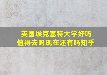 英国埃克塞特大学好吗值得去吗现在还有吗知乎