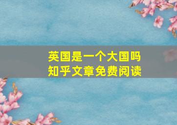 英国是一个大国吗知乎文章免费阅读