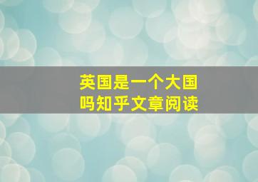 英国是一个大国吗知乎文章阅读