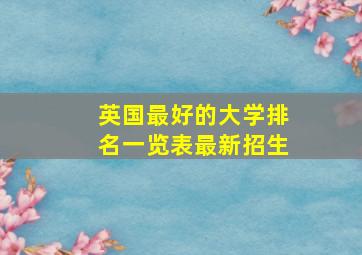 英国最好的大学排名一览表最新招生