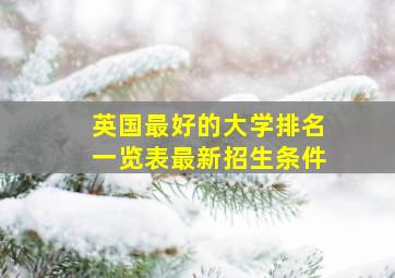 英国最好的大学排名一览表最新招生条件