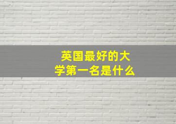 英国最好的大学第一名是什么