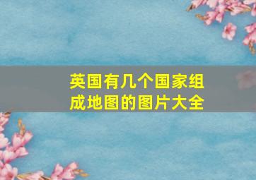 英国有几个国家组成地图的图片大全