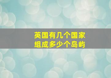 英国有几个国家组成多少个岛屿