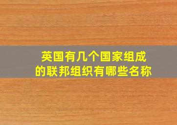 英国有几个国家组成的联邦组织有哪些名称