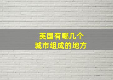 英国有哪几个城市组成的地方