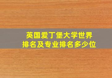 英国爱丁堡大学世界排名及专业排名多少位