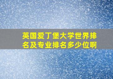 英国爱丁堡大学世界排名及专业排名多少位啊