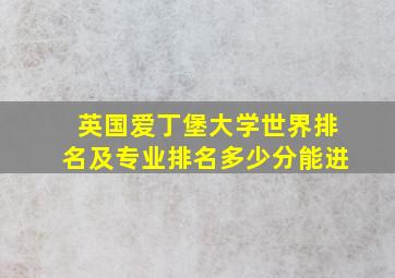 英国爱丁堡大学世界排名及专业排名多少分能进