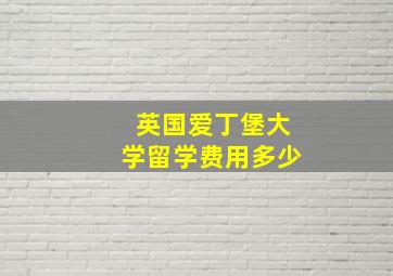 英国爱丁堡大学留学费用多少