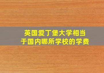 英国爱丁堡大学相当于国内哪所学校的学费