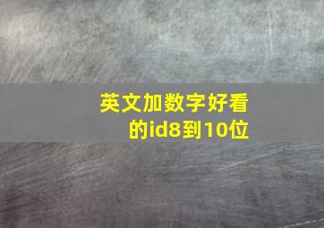 英文加数字好看的id8到10位