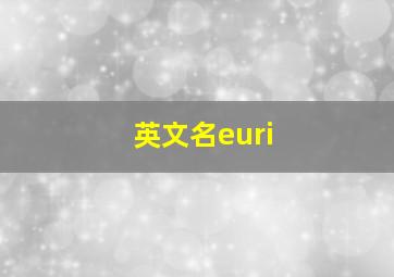 英文名euri