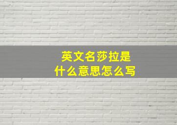 英文名莎拉是什么意思怎么写