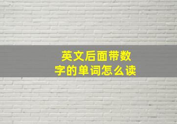 英文后面带数字的单词怎么读