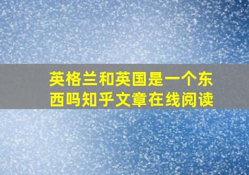 英格兰和英国是一个东西吗知乎文章在线阅读