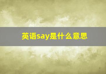 英语say是什么意思