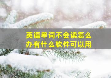 英语单词不会读怎么办有什么软件可以用