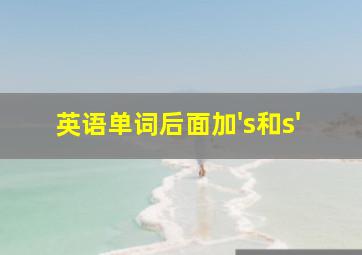 英语单词后面加's和s'