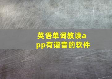 英语单词教读app有谐音的软件