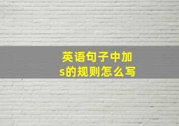 英语句子中加s的规则怎么写