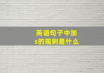 英语句子中加s的规则是什么