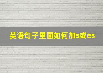 英语句子里面如何加s或es