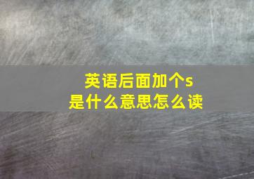 英语后面加个s是什么意思怎么读