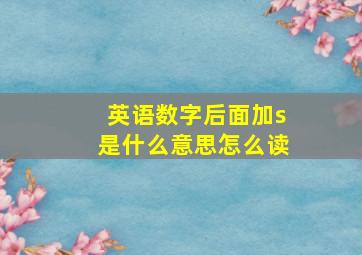 英语数字后面加s是什么意思怎么读