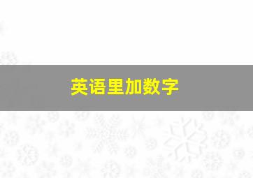 英语里加数字