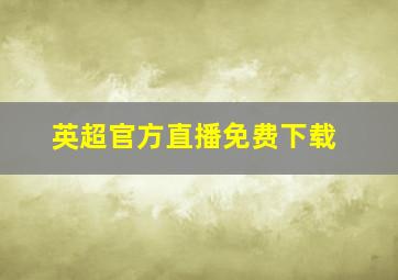 英超官方直播免费下载