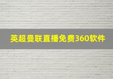 英超曼联直播免费360软件