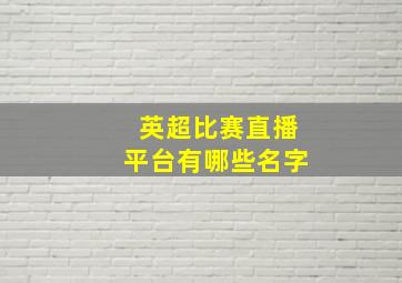 英超比赛直播平台有哪些名字