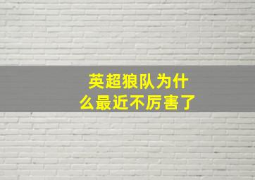 英超狼队为什么最近不厉害了