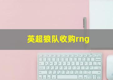 英超狼队收购rng