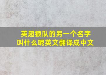 英超狼队的另一个名字叫什么呢英文翻译成中文