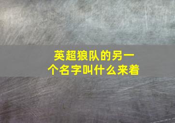 英超狼队的另一个名字叫什么来着