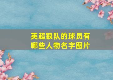 英超狼队的球员有哪些人物名字图片