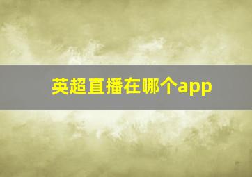 英超直播在哪个app