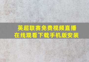 英超联赛免费视频直播在线观看下载手机版安装