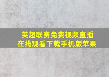 英超联赛免费视频直播在线观看下载手机版苹果