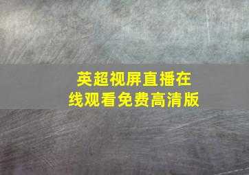 英超视屏直播在线观看免费高清版