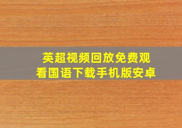 英超视频回放免费观看国语下载手机版安卓