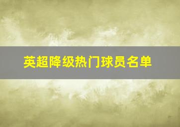 英超降级热门球员名单