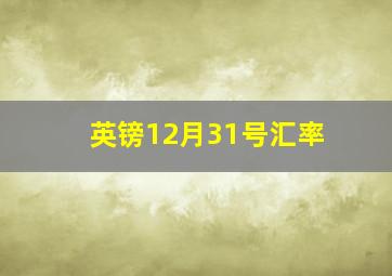 英镑12月31号汇率