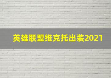 英雄联盟维克托出装2021