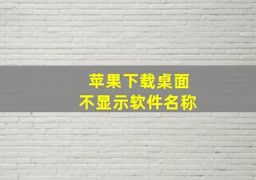 苹果下载桌面不显示软件名称